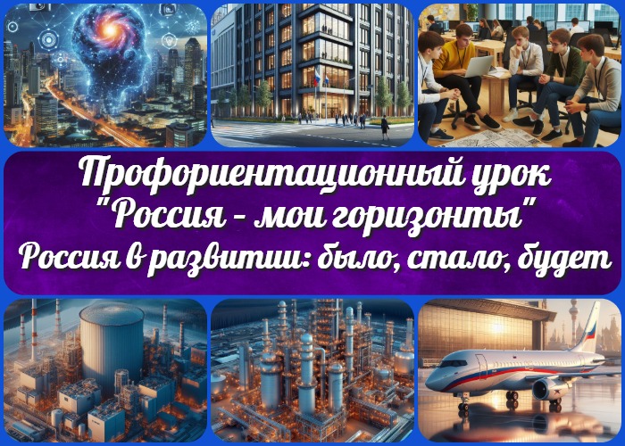 Тема № 26 классного часа: Профориентационное занятие «Россия в развитии: было, стало, будет».