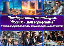 Тема 5. Отраслевое занятие «Россия индустриальная: атомная промышленность».