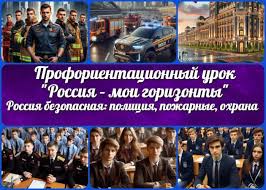 Тема 9. Отраслевое занятие «Россия безопасная: полиция, противопожарная служба, служба спасения, охрана».